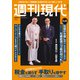 週刊現代 2025年 1/25号 [雑誌]