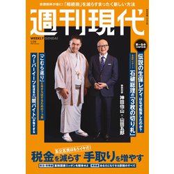 週刊現代 2025年 1/25号 [雑誌]