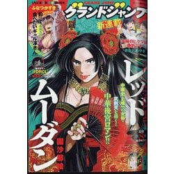 グランドジャンプ 2025年 2/5号 [雑誌]