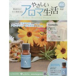やさしいアロマ生活 2025年 1/22号 （105号） [雑誌]