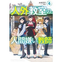 人外教室の人間嫌い教師〈4〉ヒトマ先生、私たちの理想を届けてくれますか…? [単行本]