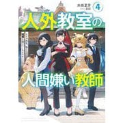 人外教室の人間嫌い教師〈4〉ヒトマ先生、私たちの理想を届けてくれますか…? [単行本]