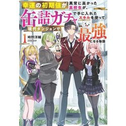 幸運の初期値が異常に高かった高校生が、缶詰ガチャで手に入れたスキルを使って現代ダンジョンで最強になる物語〈1〉(ブシロードノベル) [単行本]