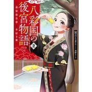 八彩国の後宮物語―退屈仙皇帝と本好き姫〈2〉(ブシロードノベル) [単行本]