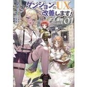 ダンジョンのUX、改善します!〈1〉(ブシロードノベル) [単行本]