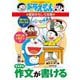 すらすら作文が書ける―ドラえもんの国語おもしろ攻略 新版 (ドラえもんの学習シリーズ) [全集叢書]