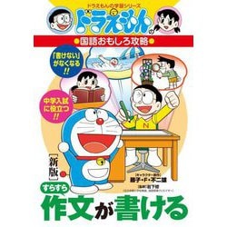 すらすら作文が書ける―ドラえもんの国語おもしろ攻略 新版 (ドラえもんの学習シリーズ) [全集叢書]