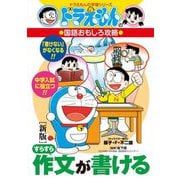すらすら作文が書ける―ドラえもんの国語おもしろ攻略 新版 (ドラえもんの学習シリーズ) [全集叢書]