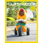 ぐんまちゃんBOOK―初のオフィシャル写真集 [単行本]