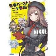 勝利の女神:NIKKE 青春バースト!ニケ学園(ガガガ文庫) [文庫]