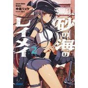 砂の海のレイメイ〈2〉大いなるアルビオン(ガガガ文庫) [文庫]