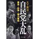 自民党大乱―裏金・抗争・権力奪取 [単行本]