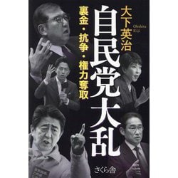 自民党大乱―裏金・抗争・権力奪取 [単行本]