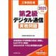 工事担任者第2級デジタル通信実戦問題〈2025年版〉 [単行本]