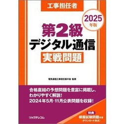工事担任者第2級デジタル通信実戦問題〈2025年版〉 [単行本]