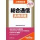 工事担任者総合通信実戦問題〈2025年版〉 [単行本]