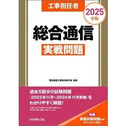 工事担任者総合通信実戦問題〈2025年版〉 [単行本]