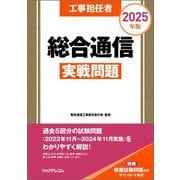 工事担任者総合通信実戦問題〈2025年版〉 [単行本]