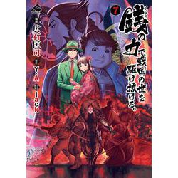 銭（インチキ）の力で、戦国の世を駆け抜ける。 7(FWコミックス) [コミック]
