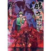 銭（インチキ）の力で、戦国の世を駆け抜ける。 7(FWコミックス) [コミック]