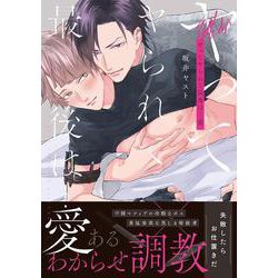 ヤってヤられて最後は…愛(ダリアコミックス) [コミック]