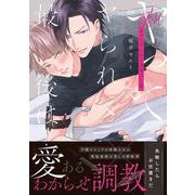 ヤってヤられて最後は…愛(ダリアコミックス) [コミック]