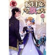 転生王女は今日も旗(フラグ)を叩き折る〈10〉(アリアンローズ) [単行本]