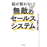脳が断れない!無敵のセールスシステム 新装版 [単行本]
