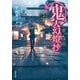 鬼人幻燈抄〈9〉大正編 終焉の夜(双葉文庫) [文庫]