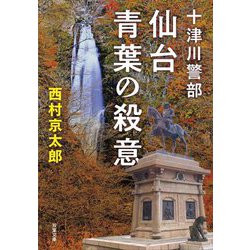 仙台青葉の殺意―十津川警部 新装版 (双葉文庫) [文庫]