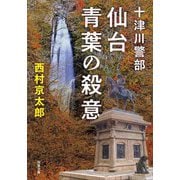 仙台青葉の殺意―十津川警部 新装版 (双葉文庫) [文庫]