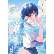 君がくれた七日間の余命カレンダー(双葉文庫―パステルNOVEL) [文庫]