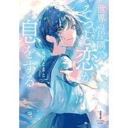 世界の片隅で、そっと恋が息をする(双葉文庫―パステルNOVEL) [文庫]