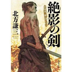 絶影の剣―日向景一郎シリーズ〈3〉 新装版 (双葉文庫) [文庫]