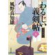 わるじい義剣帖〈5〉ざまあみろ(双葉文庫) [文庫]