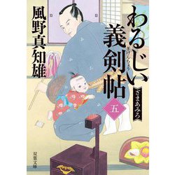 わるじい義剣帖〈5〉ざまあみろ(双葉文庫) [文庫]