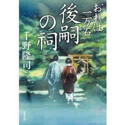 後嗣の祠―おれは一万石(双葉文庫) [文庫]