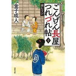 ごんげん長屋つれづれ帖〈10〉縁むすび(双葉文庫) [文庫]