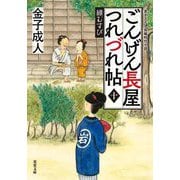 ごんげん長屋つれづれ帖〈10〉縁むすび(双葉文庫) [文庫]