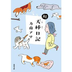 続・犬棒日記(双葉文庫) [文庫]