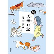 続・犬棒日記(双葉文庫) [文庫]