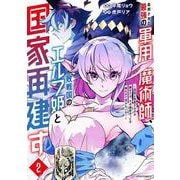 処刑された最強の軍用魔術師、敗戦国のエルフ姫と国家再建す～祖国よ邪魔するのは勝手だが、その魔術作ったの俺なので効かないが？～<２>(メテオCOMICS) [コミック]