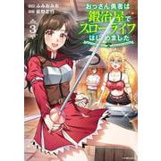おっさん勇者は鍛冶屋でスローライフはじめました<３>(メテオCOMICS) [コミック]