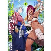 貸した魔力は【リボ払い】で強制徴収～用済みとパーティー追放された俺は、可愛いサポート妖精と一緒に取り立てた魔力を運用して最強を目指す。～<４>(メテオCOMICS) [コミック]