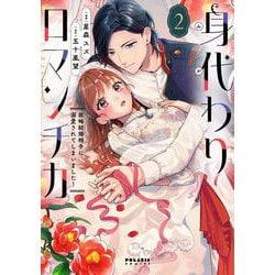 身代わりロマンチカ　政略結婚相手に溺愛されてしまいました！<２>(ポラリスCOMICS) [コミック]