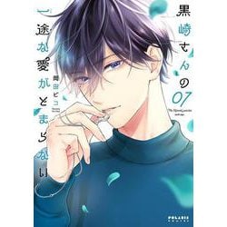 黒崎さんの一途な愛がとまらない<７>(ポラリスCOMICS) [コミック]