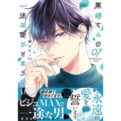 黒崎さんの一途な愛がとまらない　7巻　岡田ピコ　サイン本 黒崎さんの一途な愛がとまらない 7巻 岡田ピコ サイン本 - メルカリ