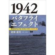 1942 バタフライエフェクト―ありえたかもしれないもうひとつの第二次世界大戦 [単行本]