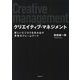 クリエイティブ・マネジメント―新しいビジネスを生み出す思考のフレームワーク [単行本]