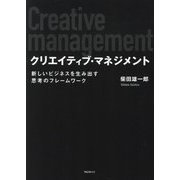 クリエイティブ・マネジメント―新しいビジネスを生み出す思考のフレームワーク [単行本]